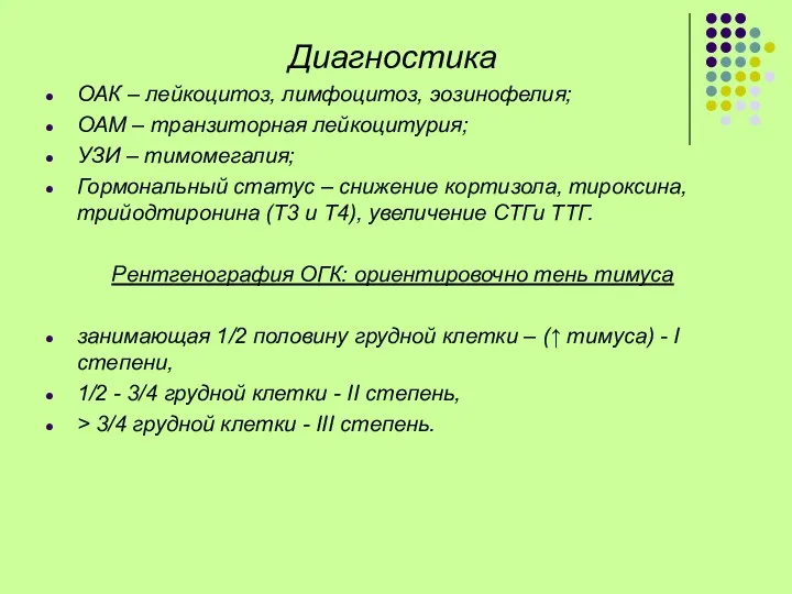 Диагностика ОАК – лейкоцитоз, лимфоцитоз, эозинофелия; ОАМ – транзиторная лейкоцитурия;