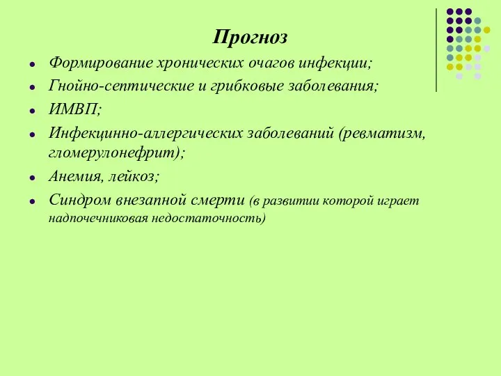 Прогноз Формирование хронических очагов инфекции; Гнойно-септические и грибковые заболевания; ИМВП; Инфекцинно-аллергических заболеваний (ревматизм,