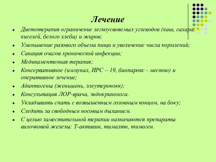 Лечение Диетотерапия ограничение легкоусвояемых углеводов (каш, сахара, киселей, белого хлеба) и жиров; Уменьшение