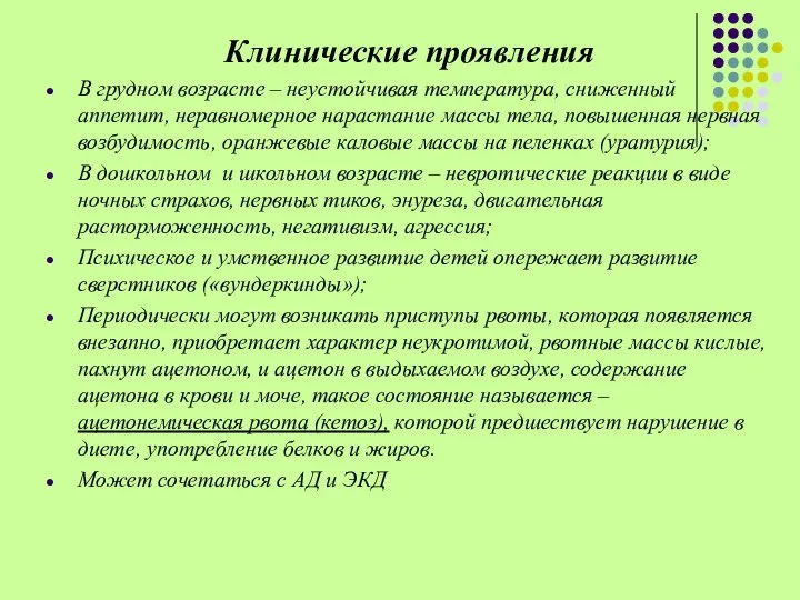 Клинические проявления В грудном возрасте – неустойчивая температура, сниженный аппетит,