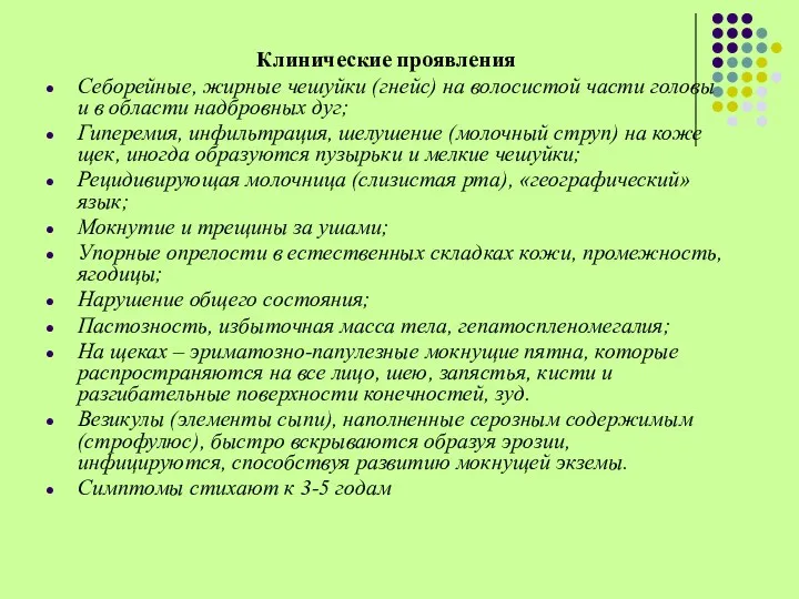 Клинические проявления Себорейные, жирные чешуйки (гнейс) на волосистой части головы