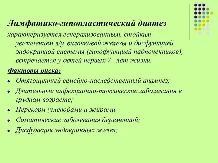 Лимфатико-гипопластический диатез характеризуется генерализованным, стойким увеличением л/у, вилочковой железы и дисфункцией эндокринной системы