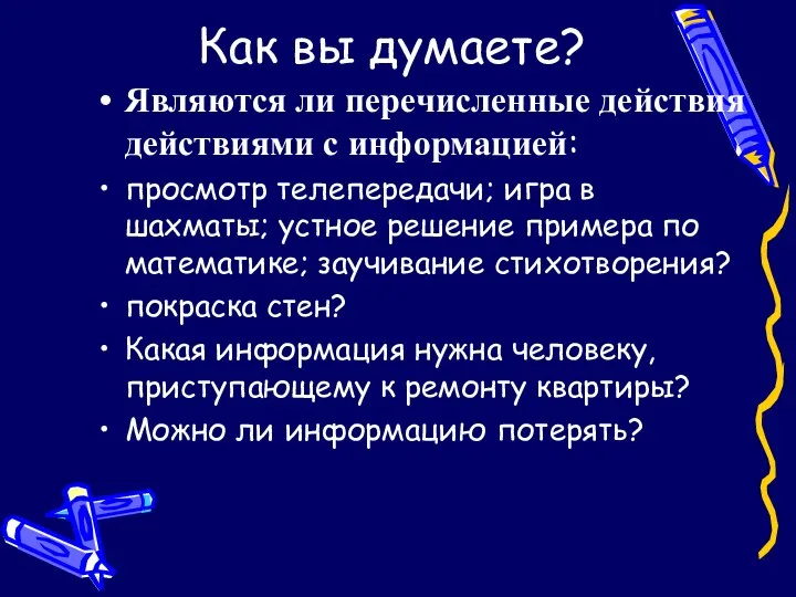 Как вы думаете? Являются ли перечисленные действия действиями с информацией: