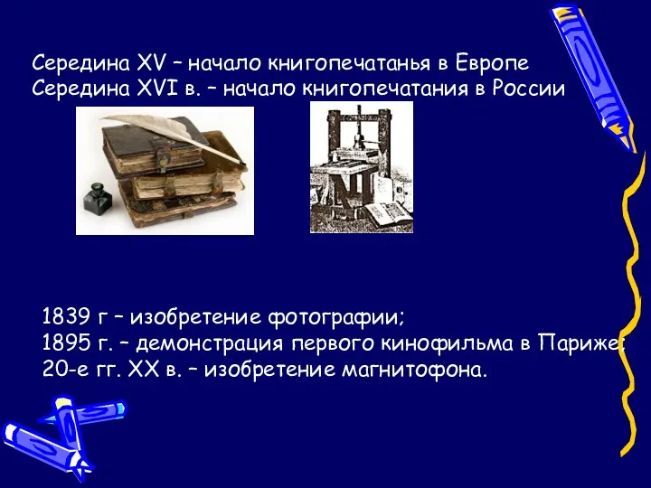 Середина XV – начало книгопечатанья в Европе Середина XVI в.