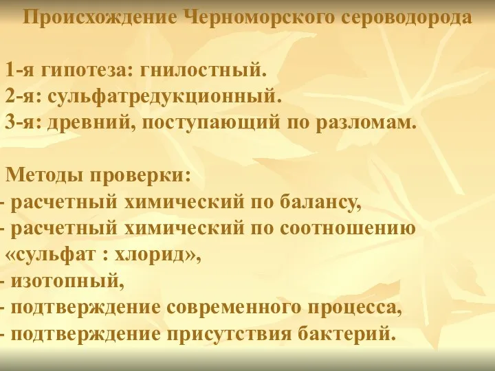 Происхождение Черноморского сероводорода 1-я гипотеза: гнилостный. 2-я: сульфатредукционный. 3-я: древний, поступающий по разломам.
