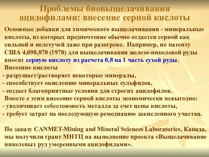 Проблемы биовыщелачивания ацидофилами: внесение серной кислоты Основные добавки для химического выщелачивания - минеральные