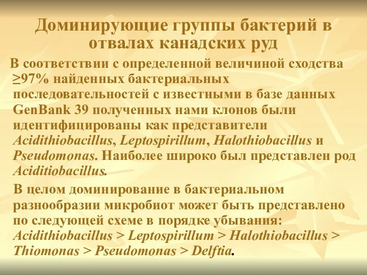 Доминирующие группы бактерий в отвалах канадских руд В соответствии с определенной величиной сходства