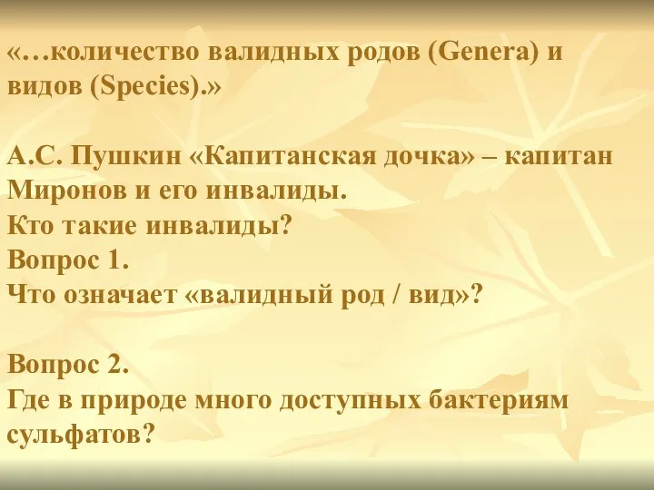 «…количество валидных родов (Genera) и видов (Species).» А.С. Пушкин «Капитанская дочка» – капитан