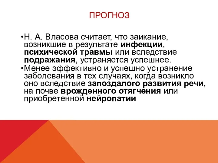 ПРОГНОЗ Н. А. Власова считает, что заикание, возникшие в результате