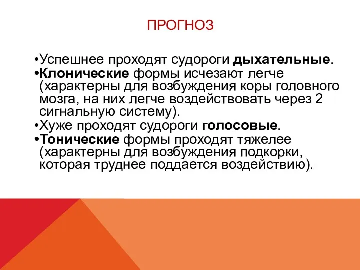 ПРОГНОЗ Успешнее проходят судороги дыхательные. Клонические формы исчезают легче (характерны