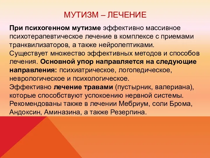 МУТИЗМ – ЛЕЧЕНИЕ При психогенном мутизме эффективно массивное психотерапевтическое лечение