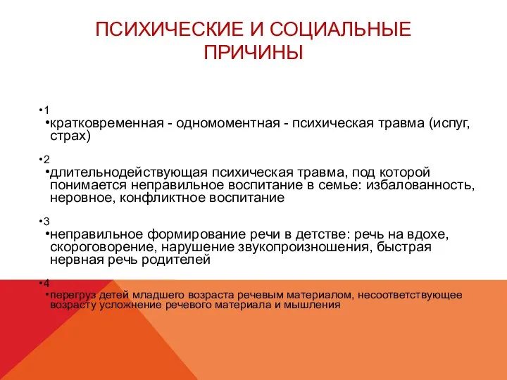 ПСИХИЧЕСКИЕ И СОЦИАЛЬНЫЕ ПРИЧИНЫ 1 кратковременная - одномоментная - психическая