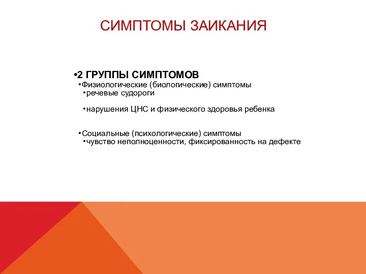 СИМПТОМЫ ЗАИКАНИЯ 2 ГРУППЫ СИМПТОМОВ Физиологические (биологические) симптомы речевые судороги