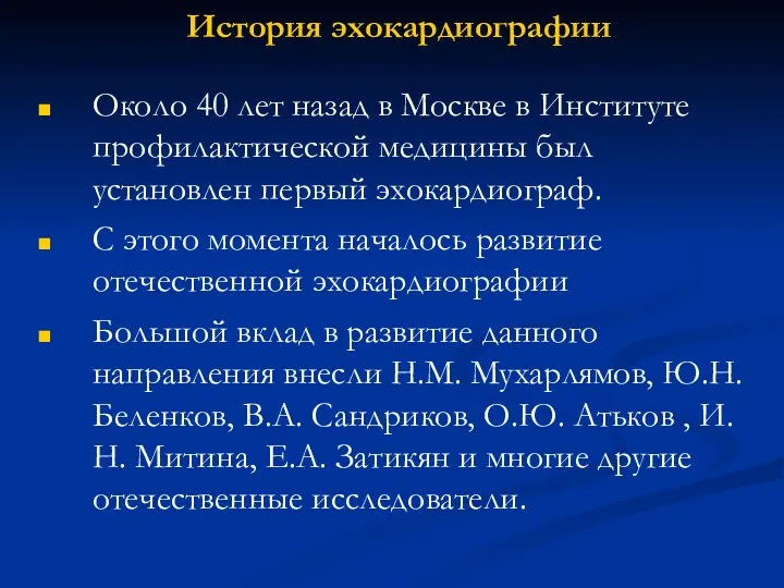 История эхокардиографии Около 40 лет назад в Москве в Институте профилактической медицины был