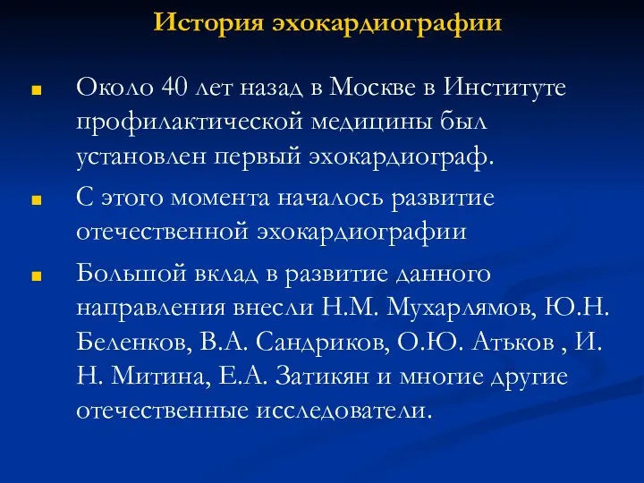 История эхокардиографии Около 40 лет назад в Москве в Институте