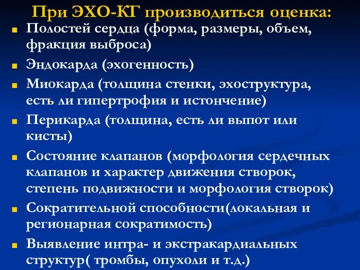 При ЭХО-КГ производиться оценка: Полостей сердца (форма, размеры, объем, фракция