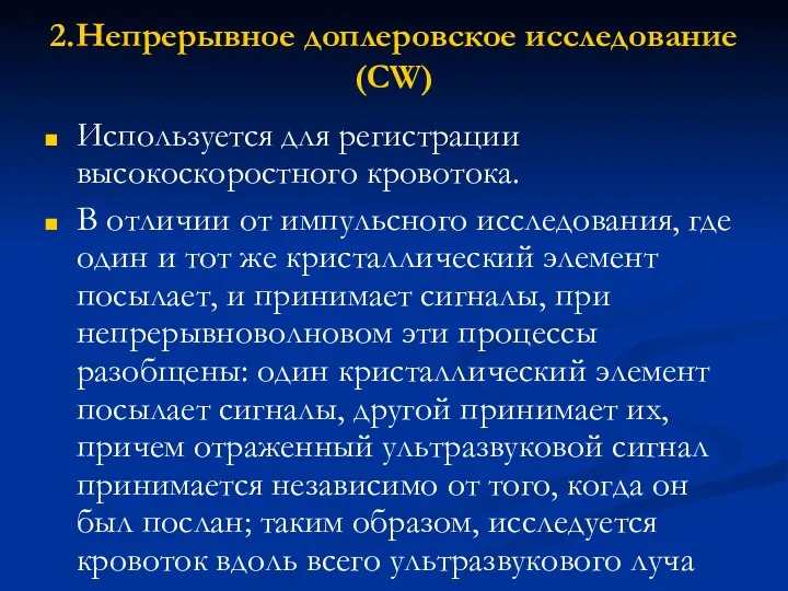 2.Непрерывное доплеровское исследование (CW) Используется для регистрации высокоскоростного кровотока. В