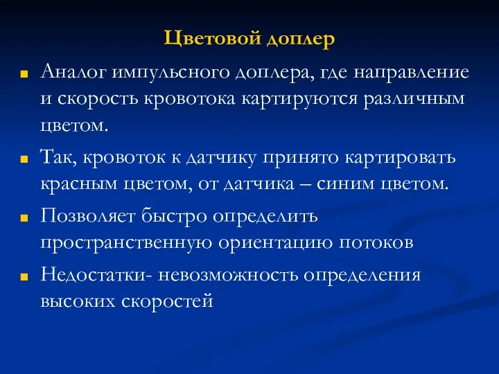 Цветовой доплер Аналог импульсного доплера, где направление и скорость кровотока