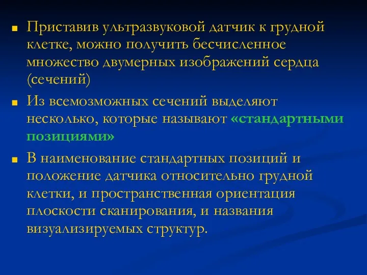 Приставив ультразвуковой датчик к грудной клетке, можно получить бесчисленное множество