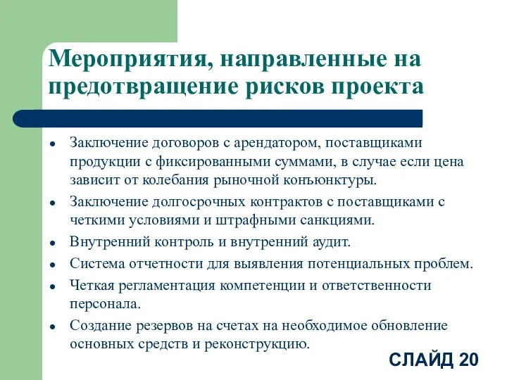 Мероприятия, направленные на предотвращение рисков проекта Заключение договоров с арендатором,