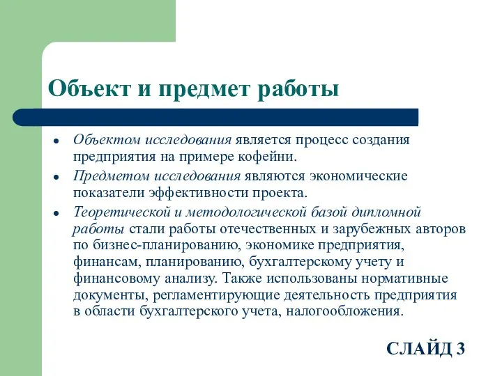 Объект и предмет работы Объектом исследования является процесс создания предприятия