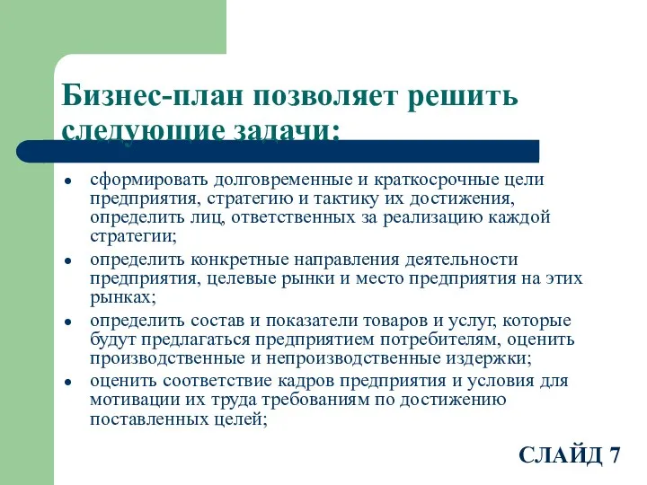 Бизнес-план позволяет решить следующие задачи: сформировать долговременные и краткосрочные цели