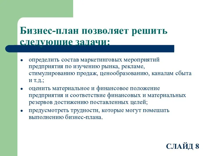 Бизнес-план позволяет решить следующие задачи: определить состав маркетинговых мероприятий предприятия