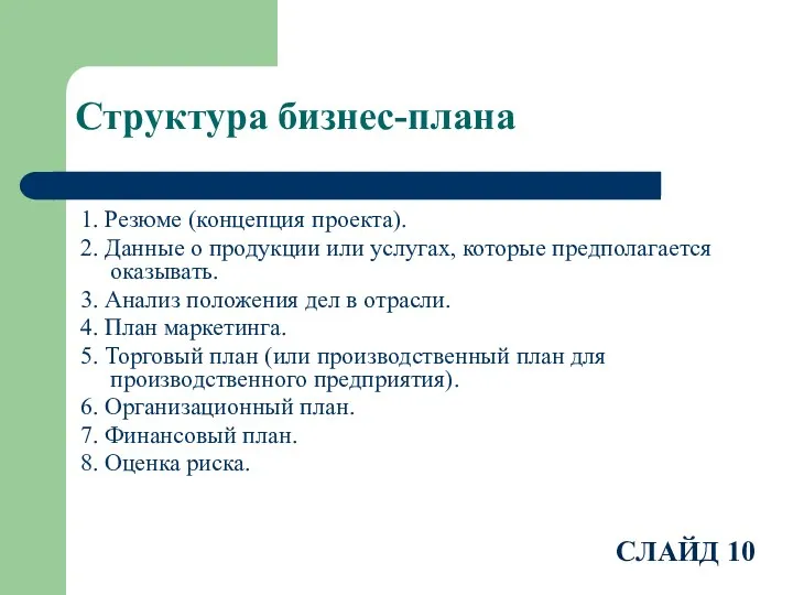 Структура бизнес-плана 1. Резюме (концепция проекта). 2. Данные о продукции