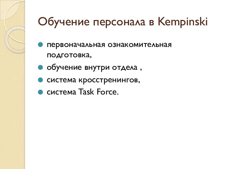 Обучение персонала в Kempinski первоначальная ознакомительная подготовка, обучение внутри отдела , система кросстренингов, система Task Force.