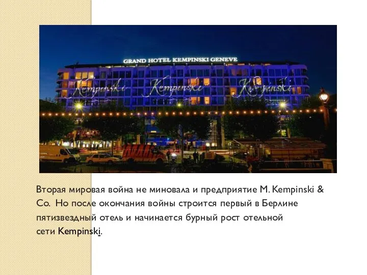 Вторая мировая война не миновала и предприятие M. Kempinski &