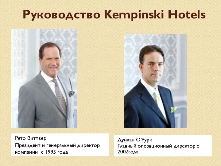 Руководство Kempinski Hotels Рето Виттвер Президент и генеральный директор компании с 1995 года