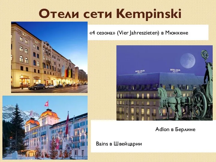 Отели сети Kempinski «4 сезона» (Vier Jahreszieten) в Мюнхене Adlon в Берлине Bains в Швейцарии