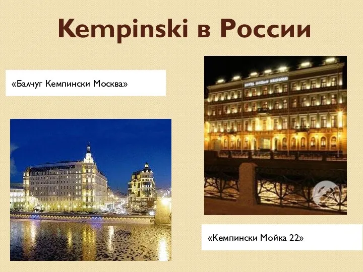 Kempinski в России «Балчуг Кемпински Москва» «Кемпински Мойка 22»