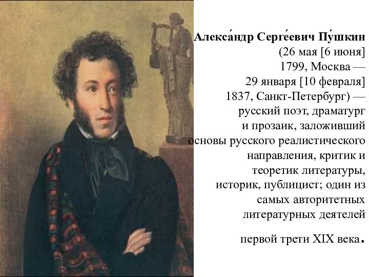 Алекса́ндр Серге́евич Пу́шкин (26 мая [6 июня] 1799, Москва —