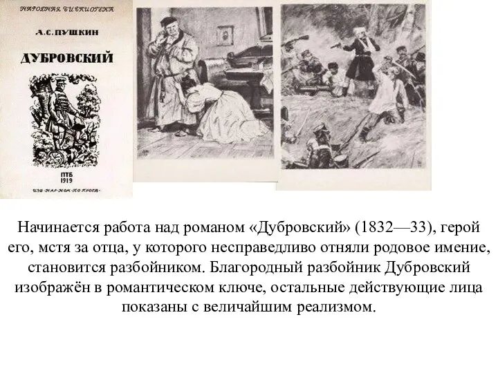 Начинается работа над романом «Дубровский» (1832—33), герой его, мстя за