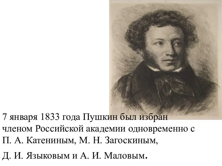 7 января 1833 года Пушкин был избран членом Российской академии