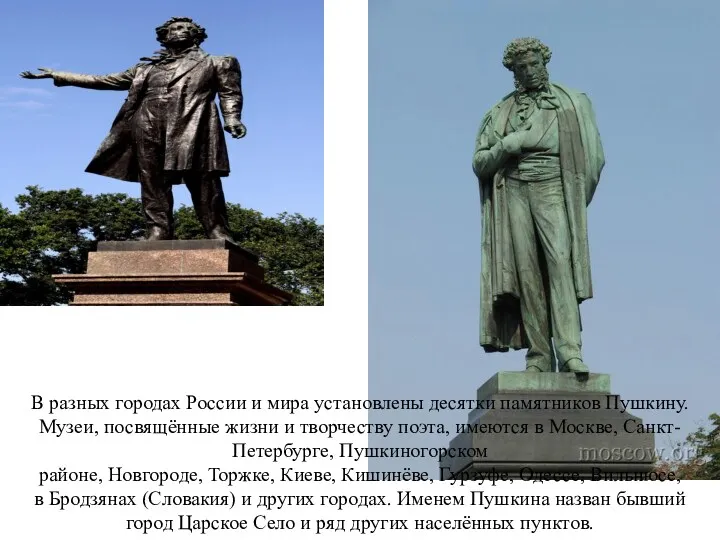 В разных городах России и мира установлены десятки памятников Пушкину.