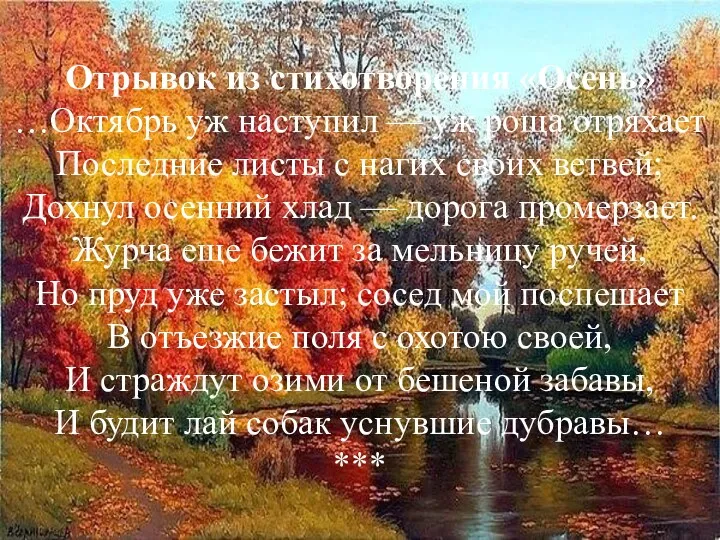 Отрывок из стихотворения «Осень» …Октябрь уж наступил — уж роща