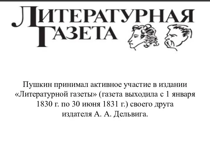 Пушкин принимал активное участие в издании «Литературной газеты» (газета выходила