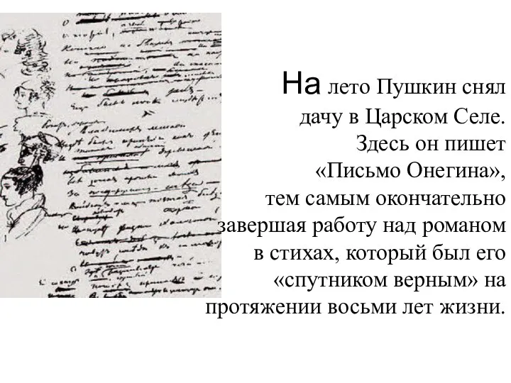 На лето Пушкин снял дачу в Царском Селе. Здесь он