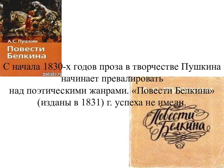 С начала 1830-х годов проза в творчестве Пушкина начинает превалировать