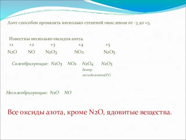 Азот способен проявлять несколько степеней окисления от -3 до +5.