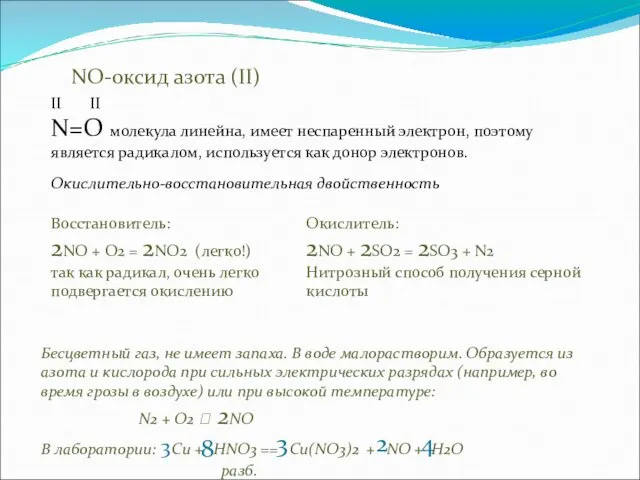 NO-оксид азота (II) Бесцветный газ, не имеет запаха. В воде