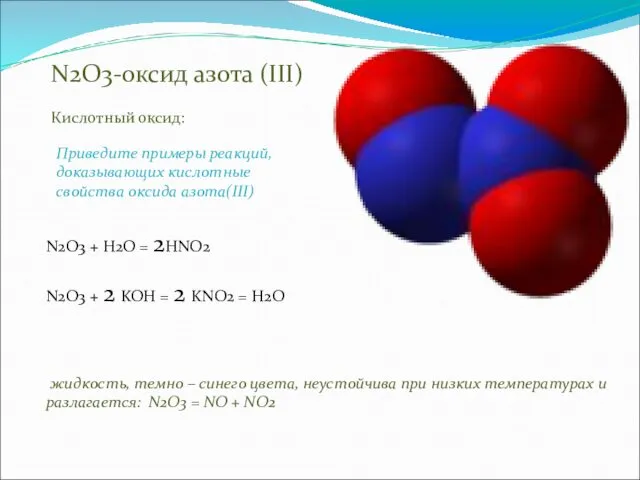 N2O3-оксид азота (III) жидкость, темно – синего цвета, неустойчива при