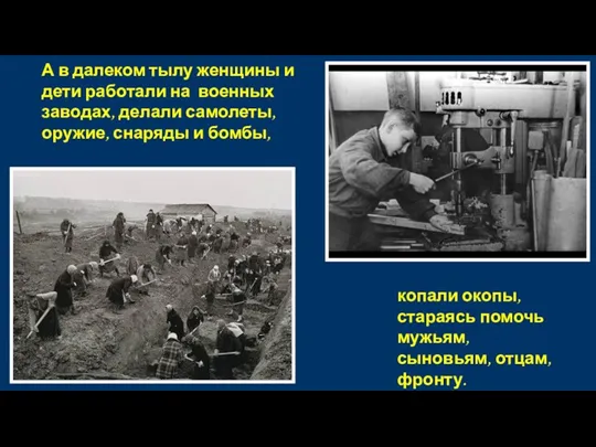 А в далеком тылу женщины и дети работали на военных