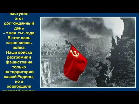 И вот наступил этот долгожданный день – 9 мая 1945