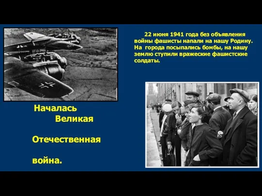 Началась Великая Отечественная война. 22 июня 1941 года без объявления