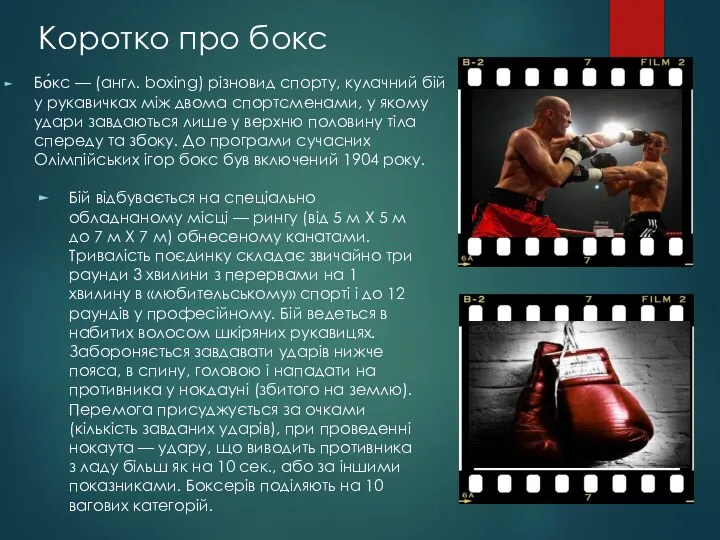 Бо́кс — (англ. boxing) різновид спорту, кулачний бій у рукавичках