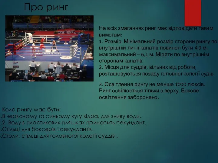 Про ринг На всіх змаганнях ринг має відповідати таким вимогам: