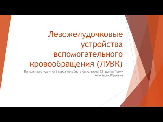 Левожелудочковые устройства вспомогательного кровообращения